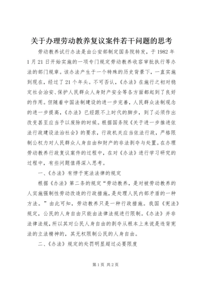 关于办理劳动教养复议案件若干问题的思考.docx