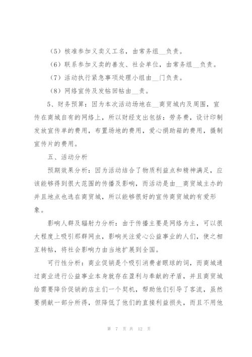 2022年公司公益活动策划方案.docx