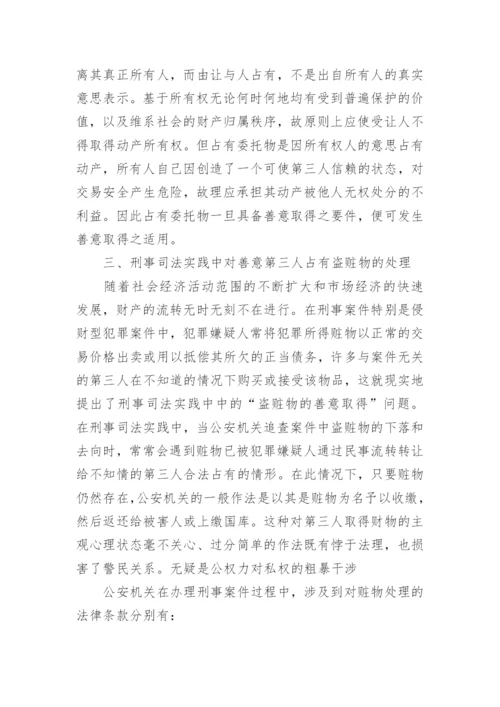 论盗赃物的善意取得相关的法学论文.docx