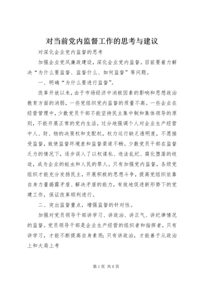 对当前党内监督工作的思考与建议 (2).docx