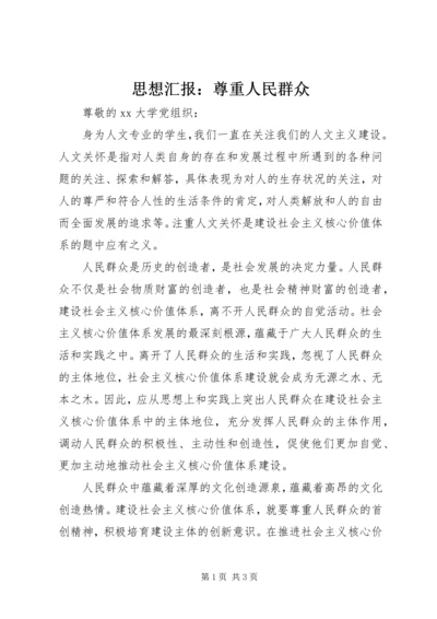 思想汇报：尊重人民群众.docx