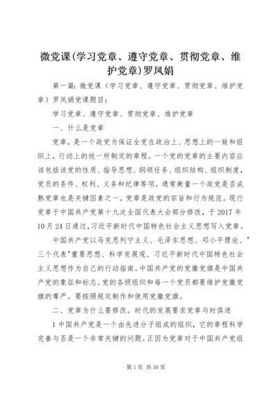 微党课(学习党章、遵守党章、贯彻党章、维护党章)罗凤娟.docx