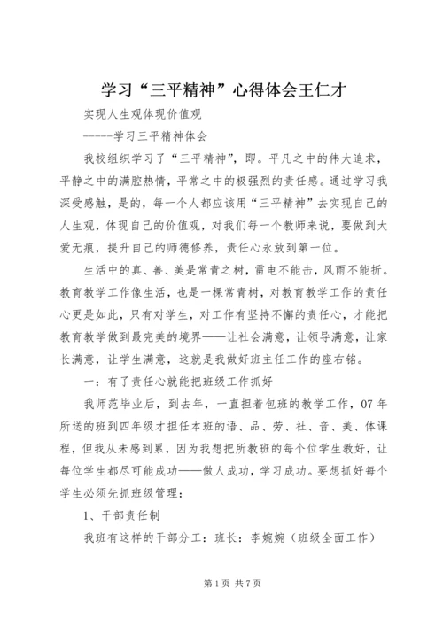 学习“三平精神”心得体会王仁才 (3).docx