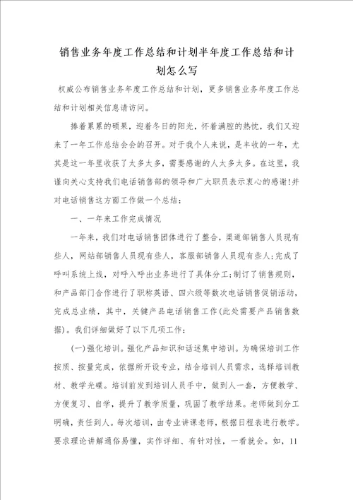 2021年销售业务年度工作总结和计划半年度工作总结和计划怎么写