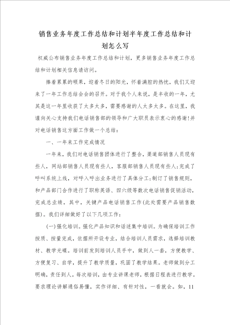 2021年销售业务年度工作总结和计划半年度工作总结和计划怎么写