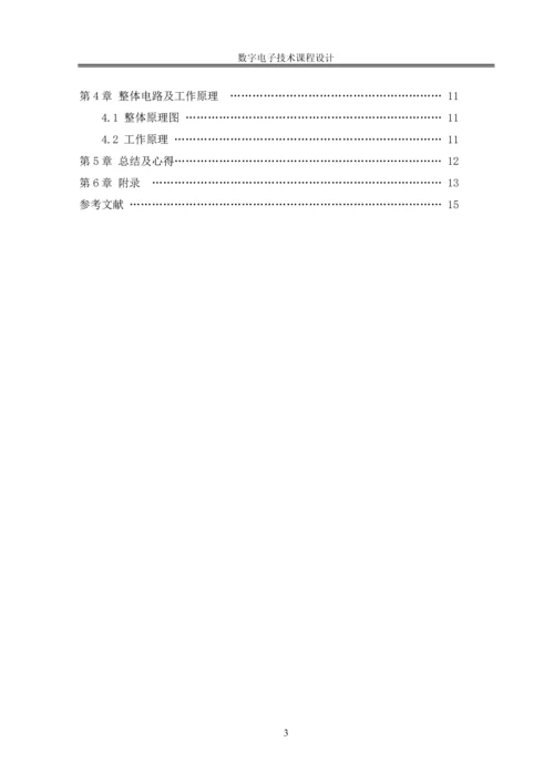 数字电子技术课程设计-电子密码锁设计.docx