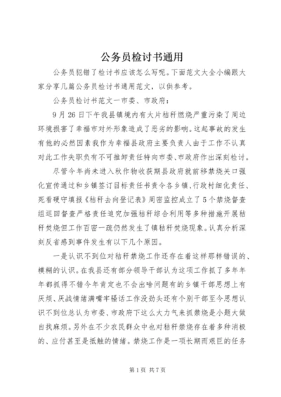 公务员检讨书通用.docx