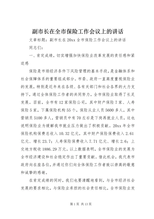 副市长在全市保险工作会议上的讲话.docx