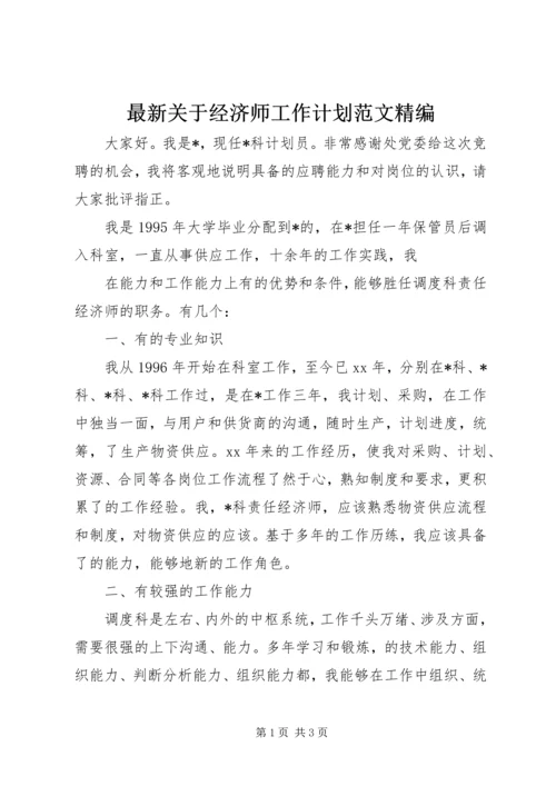 最新关于经济师工作计划范文精编.docx