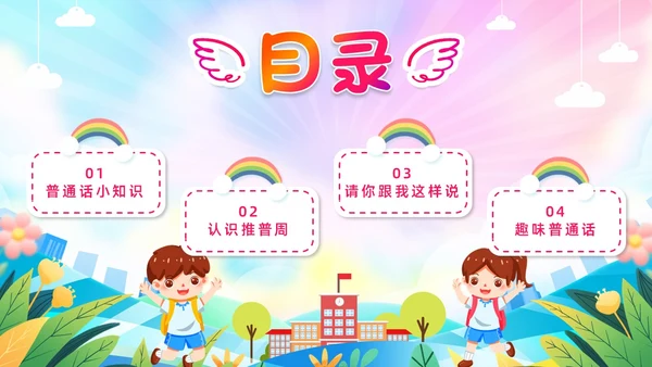 炫彩卡通儿童手绘插画风幼儿园推广普通话学校课件PPT模板全国推广普通话宣传周推普周