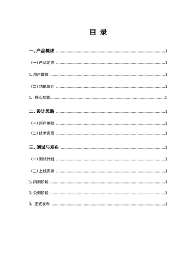 产品设计文档目录