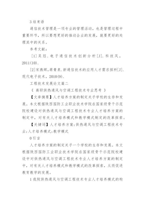 工程技术发展论文.docx