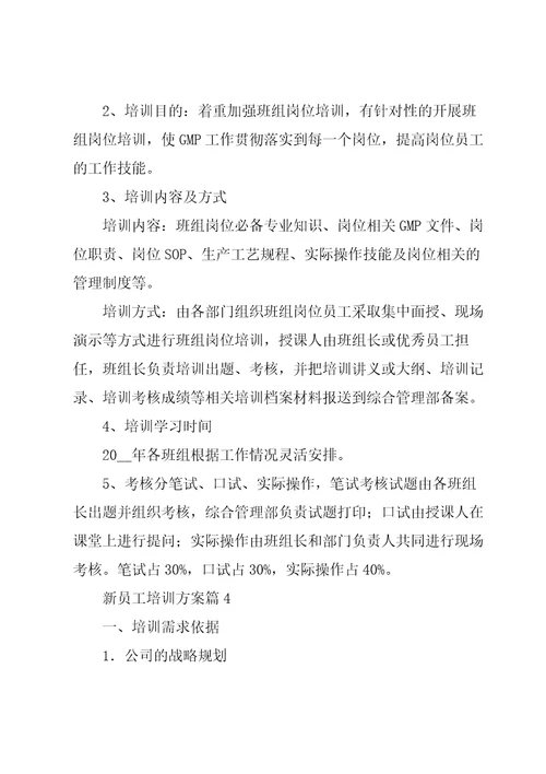 新员工培训方案2022员工入职培训方案大全