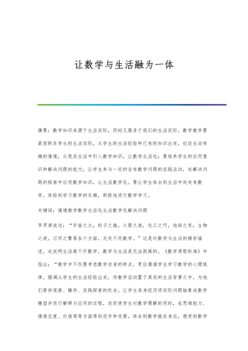 让数学与生活融为一体.docx