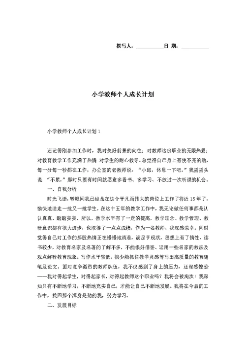 小学教师个人成长计划