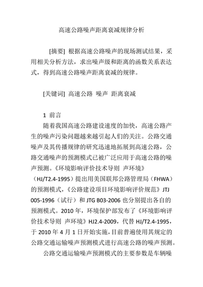 高速公路噪声距离衰减规律分析