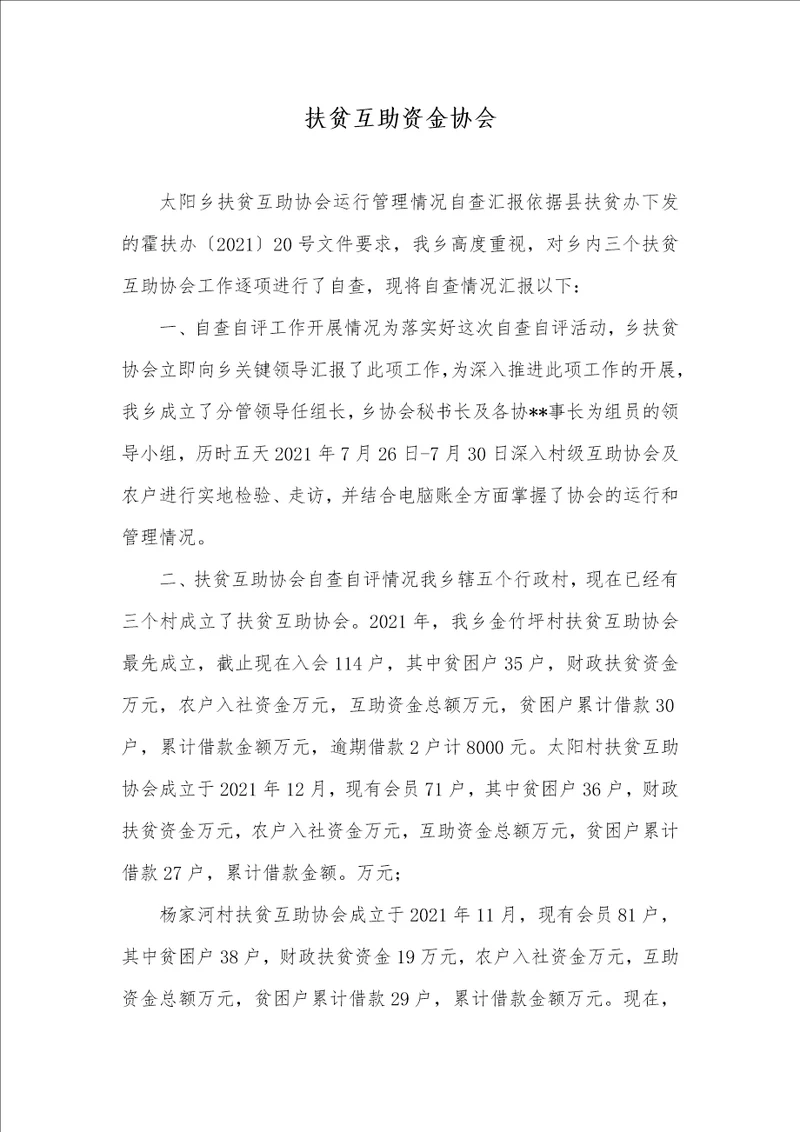 扶贫互助资金协会