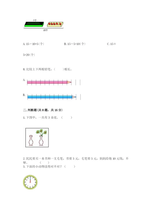 人教版一年级上册数学期末考试试卷【典优】.docx