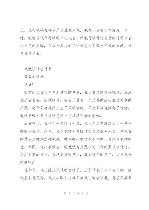 诫勉谈话检讨书3篇.docx