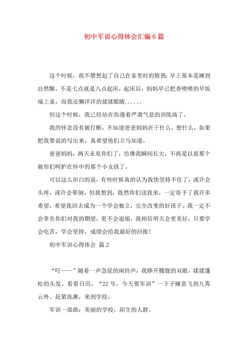 初中军训心得体会汇编6篇（四）.docx
