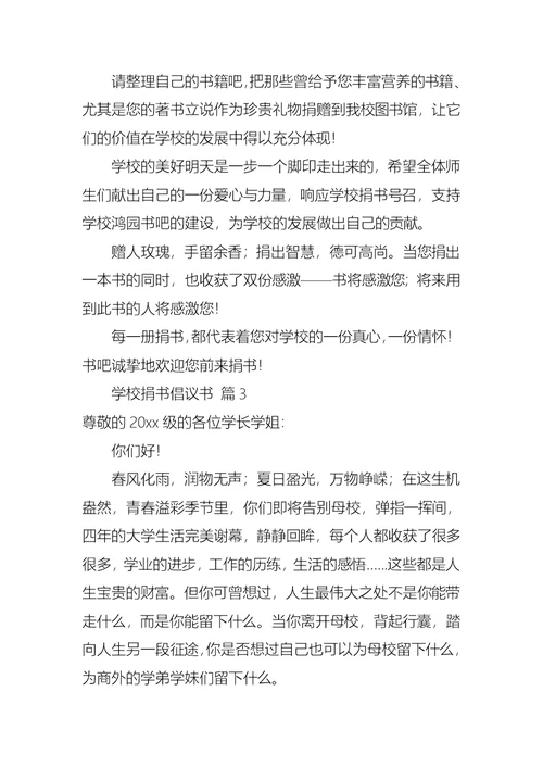 热门学校捐书倡议书3篇