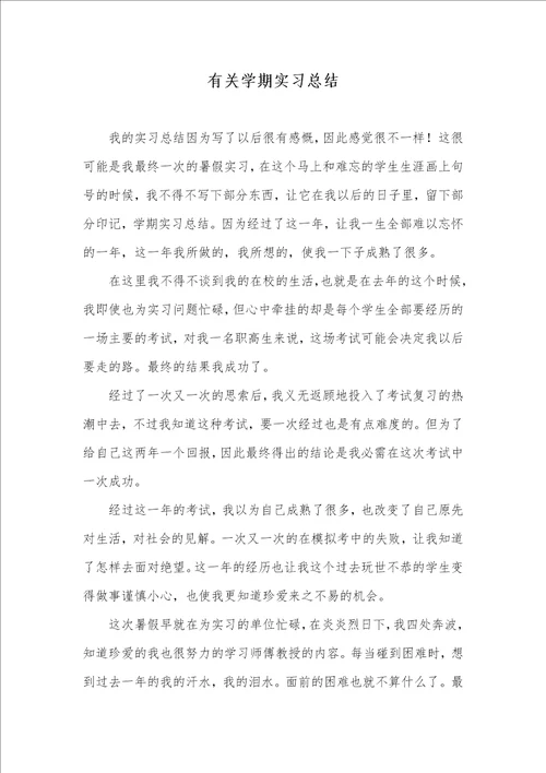 有关学期实习总结