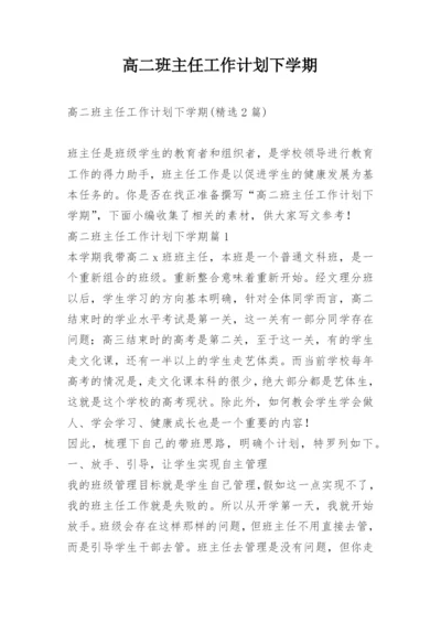 高二班主任工作计划下学期.docx