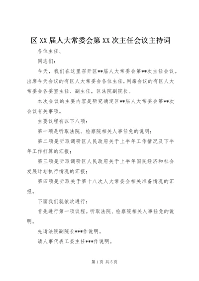 区XX届人大常委会第XX次主任会议主持词.docx