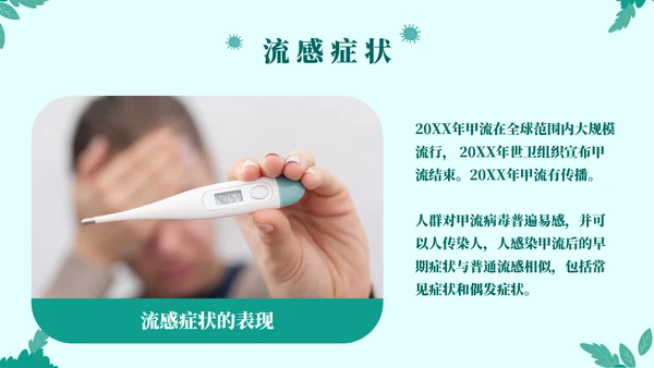 打败流感主题宣传教育通用PPT模板