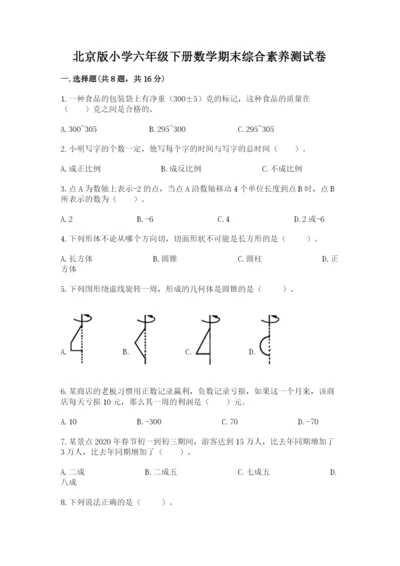 北京版小学六年级下册数学期末综合素养测试卷附答案【突破训练】.docx