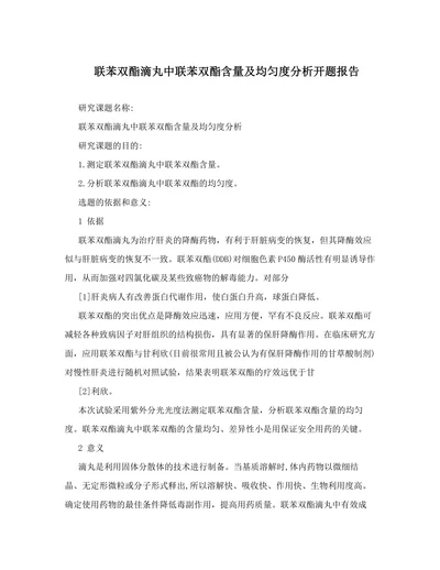 联苯双酯滴丸中联苯双酯含量及均匀度分析开题报告
