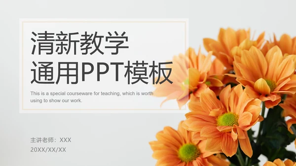 花卉清新教育教学ppt模板