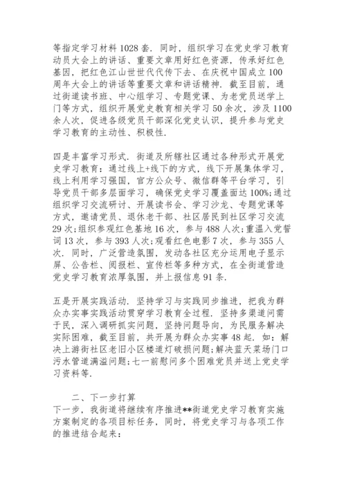 街道开展党史学习教育情况总结范文.docx