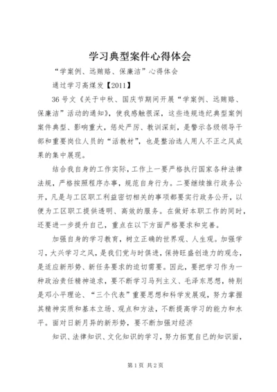 学习典型案件心得体会 (2).docx