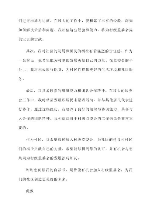 村级监委会自荐书