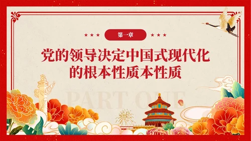 复古中国风推进中国式现代化必须坚持党的领导党课PPT党建