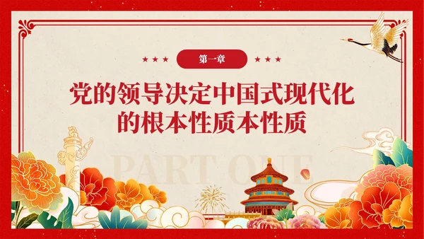 复古中国风推进中国式现代化必须坚持党的领导党课PPT党建