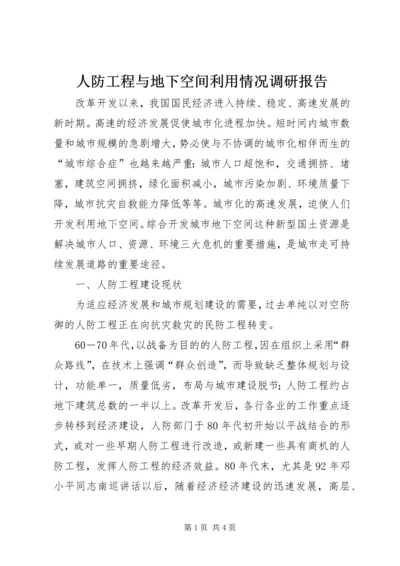 人防工程与地下空间利用情况调研报告.docx