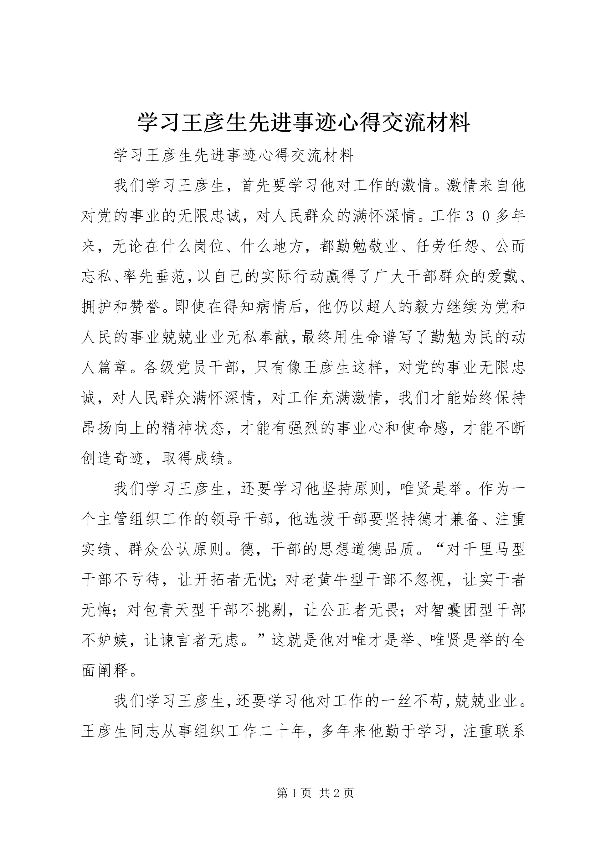 学习王彦生先进事迹心得交流材料.docx