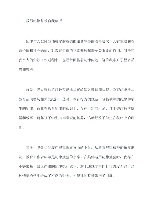 教师纪律整顿自我剖析材料