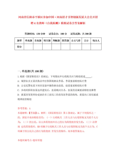 河南省信阳市平桥区参加中国河南招才引智创新发展大会公开招聘4名教师自我检测模拟试卷含答案解析3