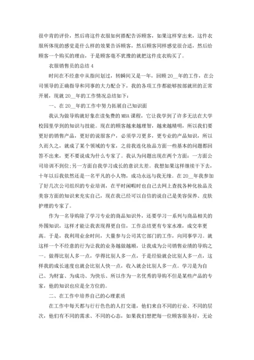 衣服销售员的总结5篇.docx