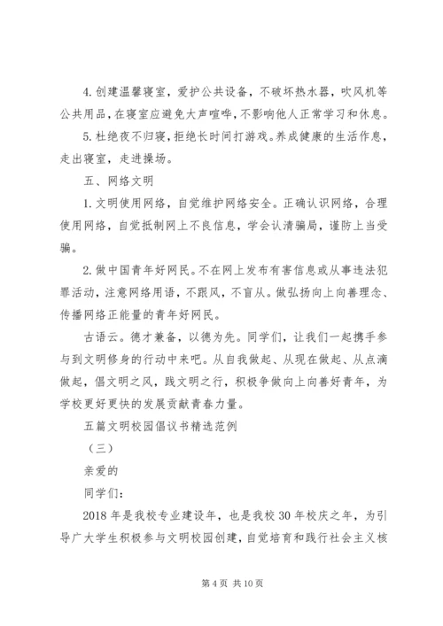 五篇文明校园倡议书精选范例.docx