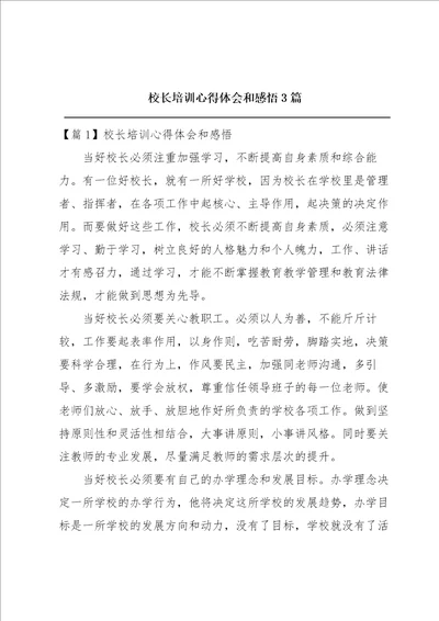 校长培训心得体会和感悟3篇