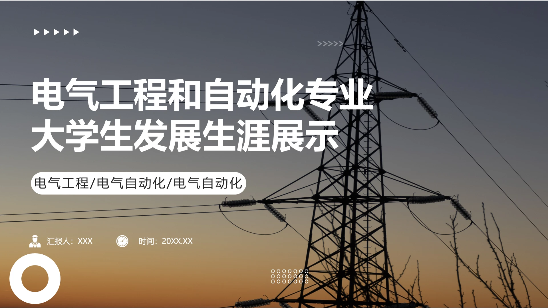 电气工程和自动化专专业大学生求职综合能力展示职业生涯规划