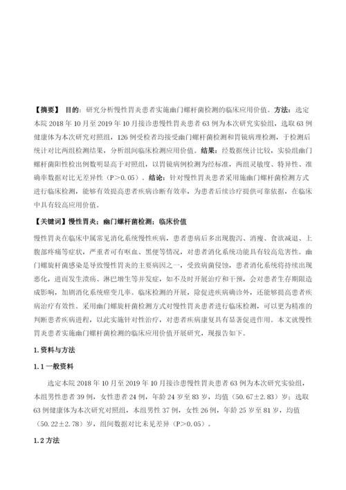 慢性胃炎患者实施幽门螺杆菌检测的临床价值.docx