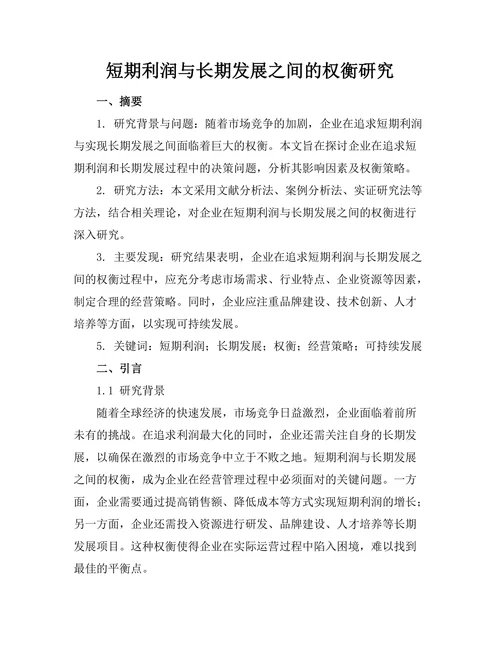 短期利润与长期发展之间的权衡研究