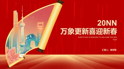 红色中国风公司开门红新春都市画卷节日PPT模板