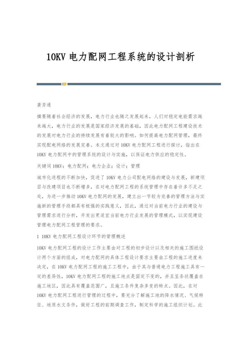 10KV电力配网工程系统的设计剖析.docx