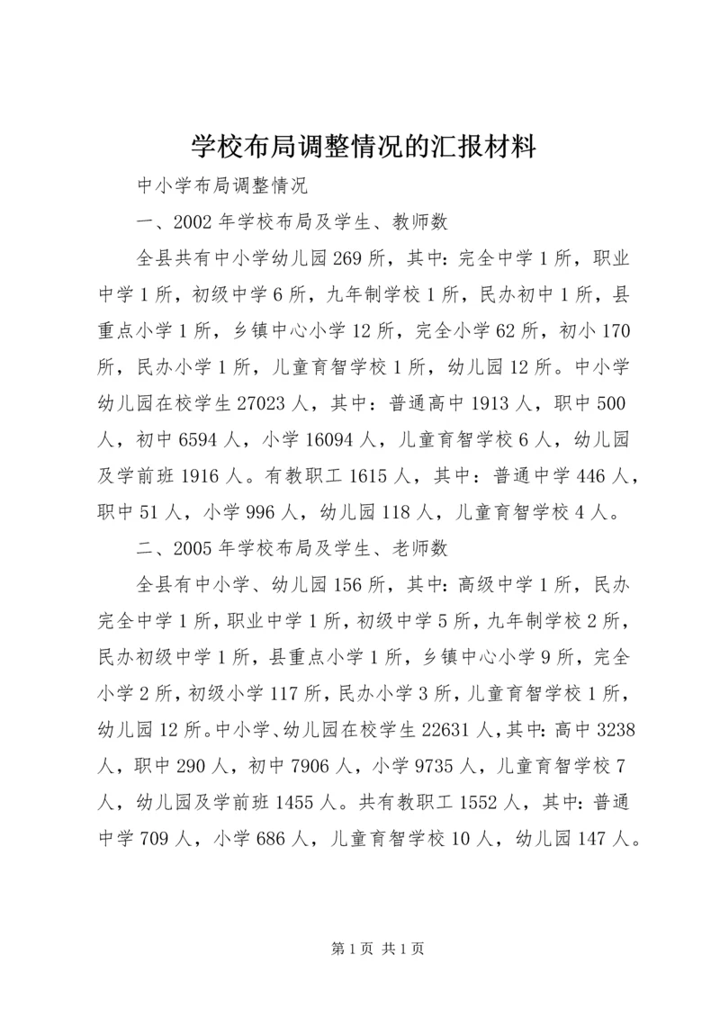 学校布局调整情况的汇报材料 (4).docx